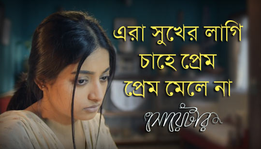 Era Sukher Lagi Lyrics (এরা সুখের লাগি) Sweater | Iman Chakraborty