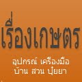 ครบเครื่องการเกษตร