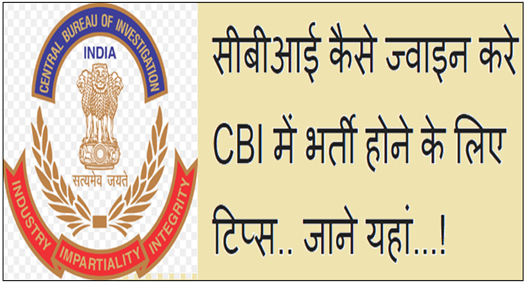 CBI Kaise Join Kare