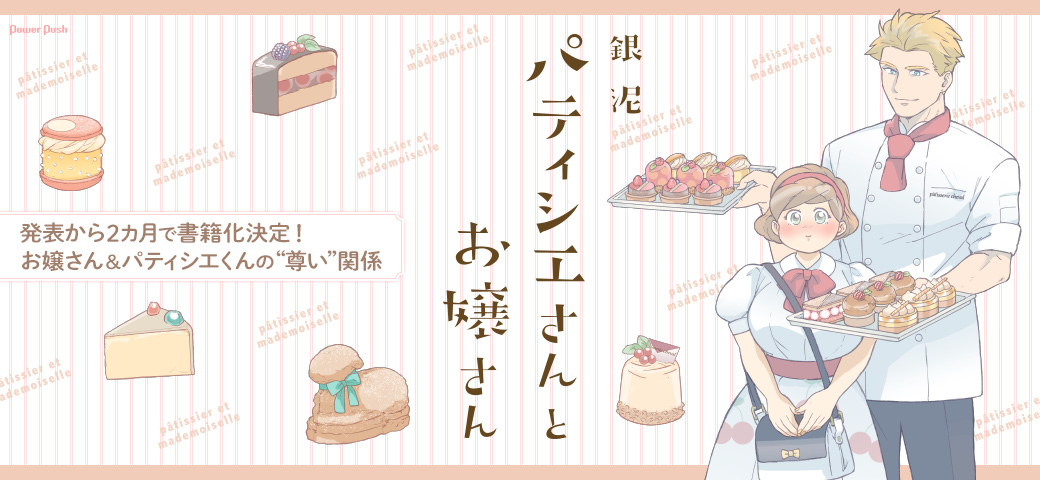 Patissier-san to Oujo-san é um exemplo de sucesso de mangá pelo Twitter
