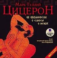 Цицерон Марк Туллий - Цицерон об обязанностях, старости и дружбе Цицерон об обязанностях, старости и дружбе