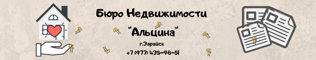 Бюро Недвижимости "Альцина" г.Зарайск