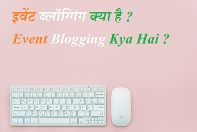 इवेंट ब्लॉग्गिंग क्या है ? Event Blogging Kya Hai