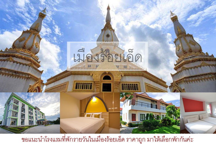 รวมมาเด อ 25 ท พ กร อยเอ ด ราคาถ ก หล กร อย และโรงแรมเป ดใหม สวยๆน าพ ก บ แพง พร อมเบอร โทรต ดต อ มาให เล อกพ กก นด จ า ค ณนายเว อร เทอ ร ชอบเท ยวก นนอน