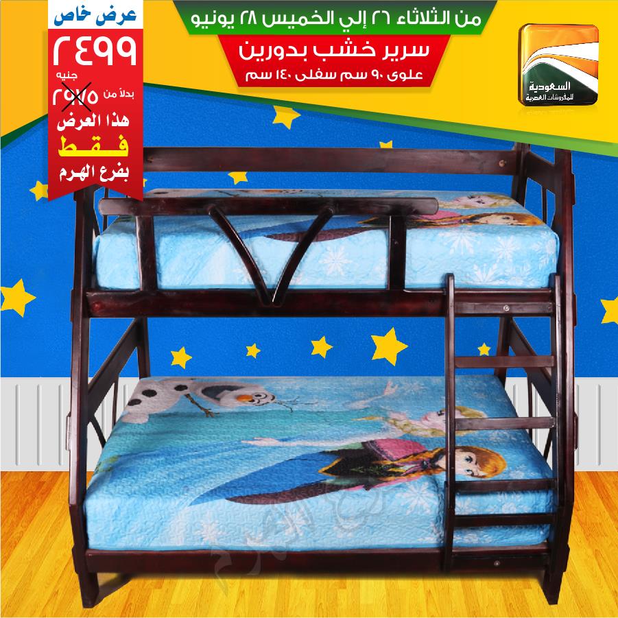 عروض السعودية للمفروشات العصرية من 26 حتى 28 يونيو 2018 عروض السعودية للمفروشات العصرية من 26 حتى 28 يونيو 2018