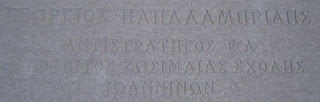 το μνημείο του Γεώργιου Παπαλαμπρίδη στα Ιωάννινα