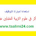ملخص رائع وشامل في علوم التربية للمقبلين على مباراة التوظيف