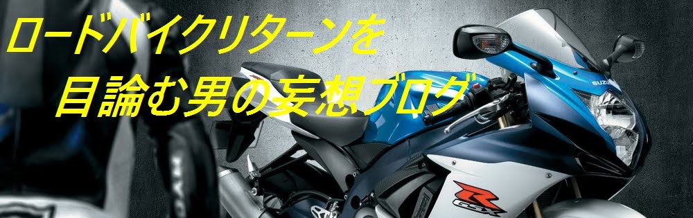 バイクリターンを目論む男の妄想ブログ