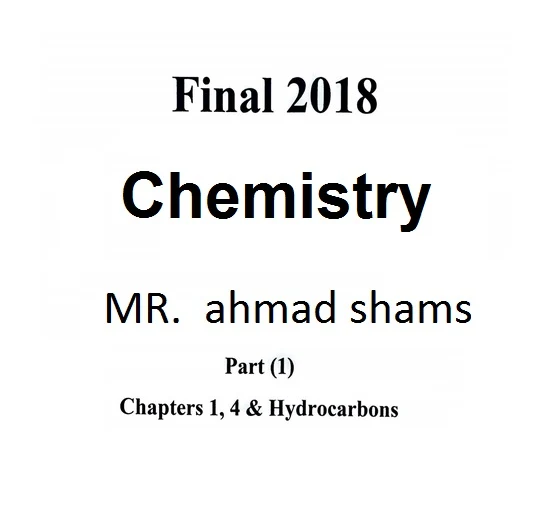مراجعة ليلة امتحان كيمياء لغات للصف الثالث الثانوى 2018 – مستر أحمد شمس