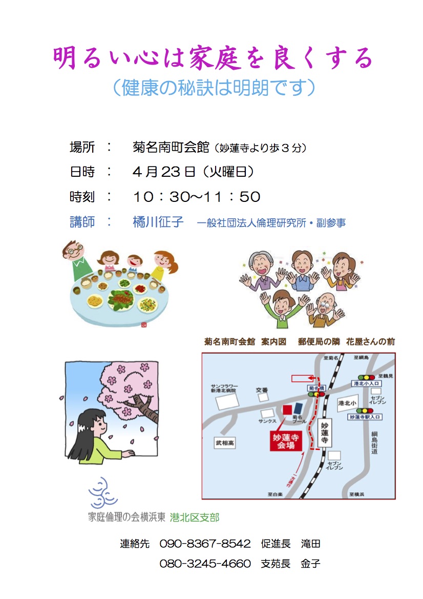 家庭倫理の会横浜東 活動録 「明るい心は家庭を良くする」倫理の集いのお知らせ 家庭倫理の会横浜東 活動録 「明るい心は家庭を良くする」倫理の集いのお知らせ