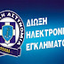 ΠΡΟΣΟΧΗ!!ΠΟΛΥ ΣΟΒΑΡΟ!!Η ΔΙΩΞΗ ΗΛΕΚΤΡΟΝΙΚΟΥ ΕΓΚΛΗΜΑΤΟΣ ΤΗΣ ΕΛΛΗΝΙΚΗΣ ΑΣΤΥΝΟΜΙΑΣ ΠΡΟΕΙΔΟΠΟΙΕΙ ΤΟΥΣ ΕΛΛΗΝΕΣ ΠΟΛΙΤΕΣ ΓΙΑ ΝΕΑ ΑΠΑΤΗ ΜΕΣΩ ΗΛΕΚΤΡΟΝΙΚΟΥ ΤΑΧΥΔΡΟΜΕΙΟΥ ΠΟΥ ΑΦΑΙΡΕΙ ΧΡΗΜΑΤΑ!!ΟΔΗΓΙΕΣ ΤΙ ΠΡΕΠΕΙ ΝΑ ΑΠΟΦΥΓΕΤΕ ΚΑΙ ΠΟΥ ΠΡΕΠΕΙ ΝΑ ΑΠΕΥΘΥΝΘΕΙΤΕ ΑΜΕΣΑ ΑΝ ΣΑΣ ΣΥΜΒΕΙ!!