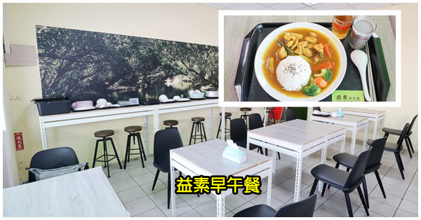 台中太平|益素早午餐|巷子內的平價素食|環境舒適|太平家樂福旁 台中太平|益素早午餐|巷子內的平價素食|環境舒適|太平家樂福旁