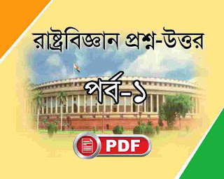political science questions answers pdf in bengali for wbcs,rail,cgl,ssc,food si