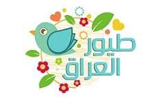 تردد قناة طيور العراق للاطفال الفضائية على النايل سات Toyor Al Iraq Tv