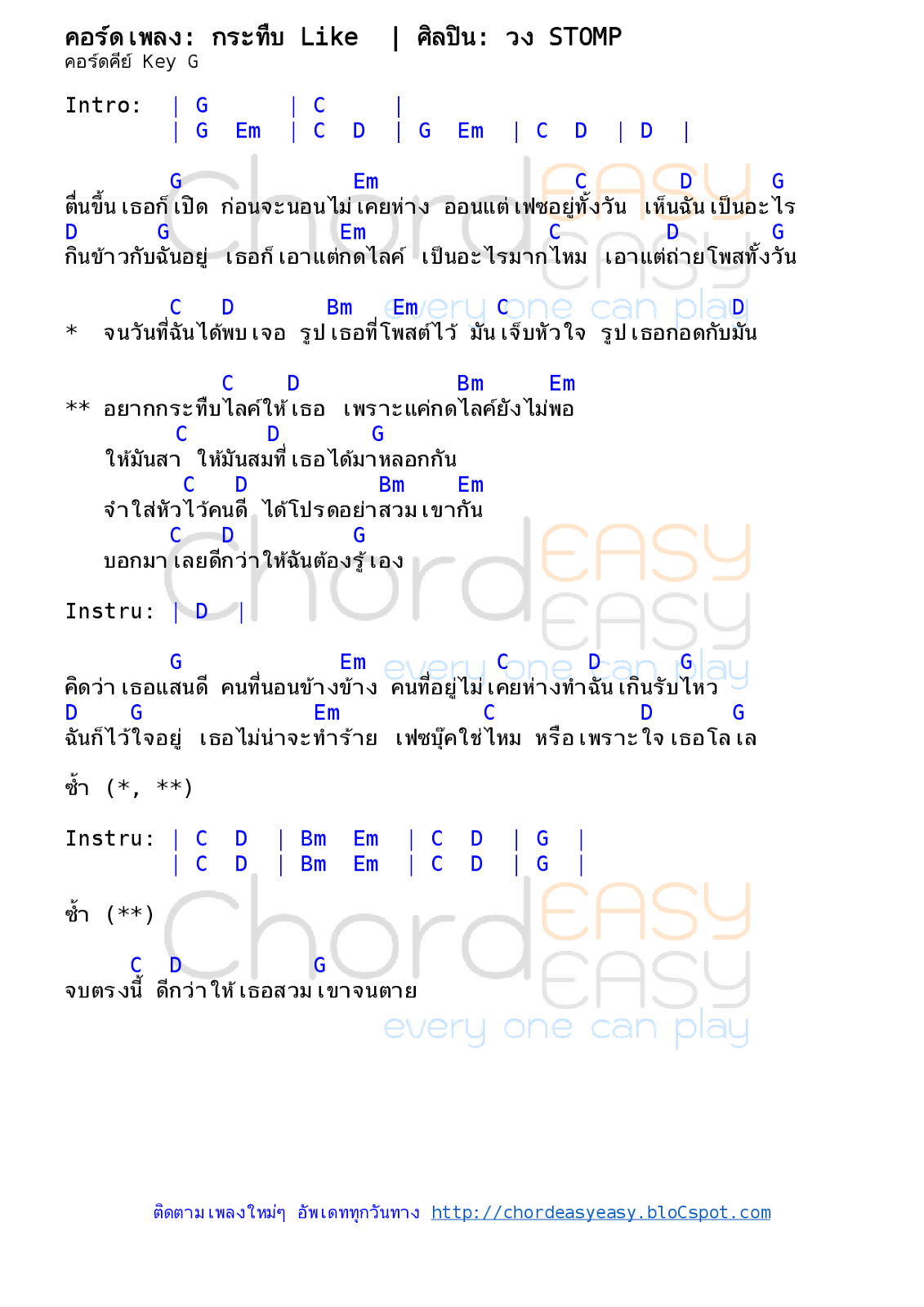 คอร์ดเพลง กระทืบ Like - วง STOMP คอร์ดเพลง: กระทืบ Like | ศิลปิน: วง STOMP | คอร์ดง่ายๆ Key G | คอร์ด กระทืบ Like | คอร์ดเพลง | คอร์ดกีตาร์ | Ukulele | เนื้อร้อง | เนื้อเพลง กระทืบ Like | วง STOMP