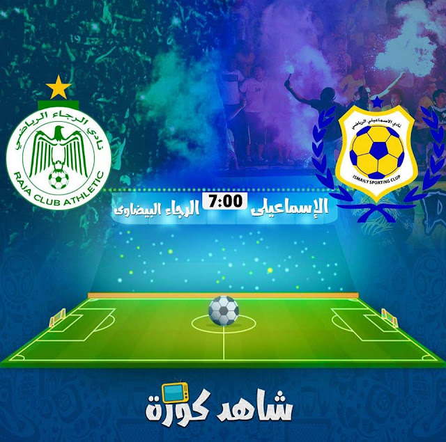 مباراة الاسماعيلي والرجاء ismaily-vs-raja