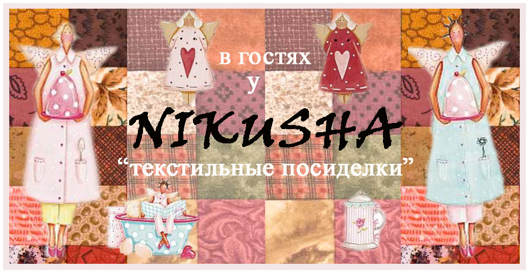 Творчество Ирины Романовой (NIKUSHA)