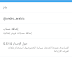 لمن واجهه مشكلة في اللغه العربيه والأنجليزية بتحديث برنامج تويتر الرسمي Twitter 5.51.0