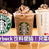 Starbuck 饮料促销!只需RM11 【11月10日 全天全国促销】