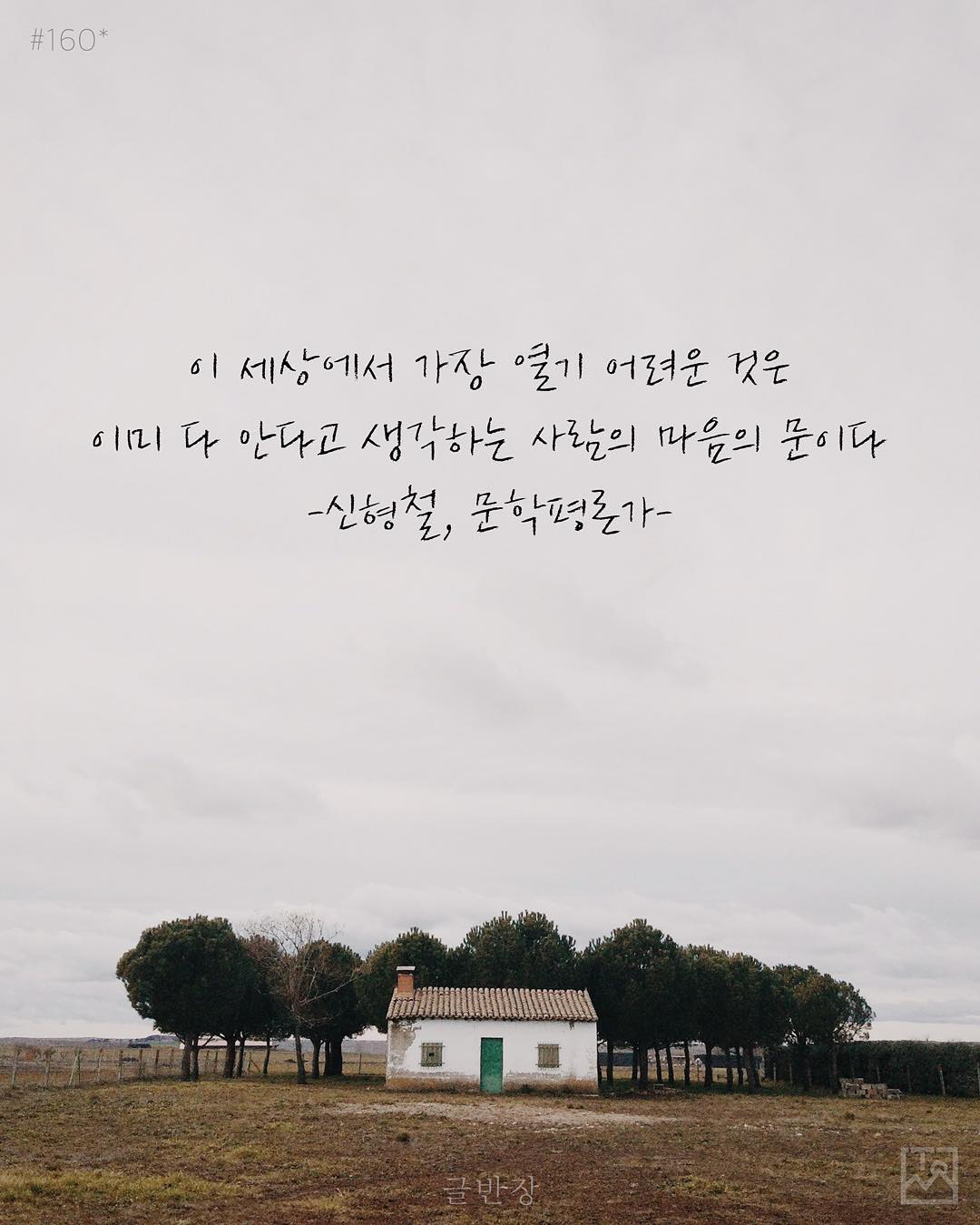 마음의 문 - 신형철(문학평론가)