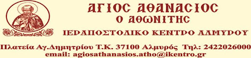 Ιεραποστολικό Κέντρο Αλμυρού "Άγιος Αθανάσιος ο Αθωνίτης"