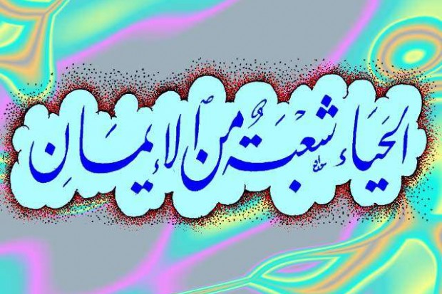 على خطى الحبيب من وصايا الرسول استحيوا من الله حق الحياء