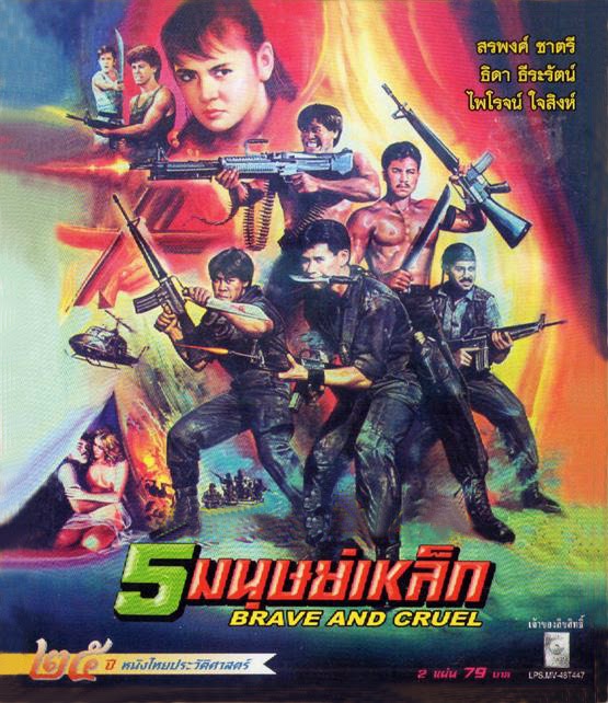 หนังไทย(2531)เรื่อง 5 มนุษย์เหล็ก - สรพงษ์ ชาตรี, ธิดา ธีระรัตน์, ชุติ