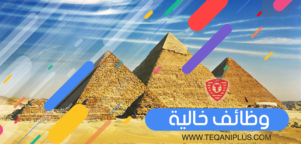+200 وظيفة في مختلف محافظات مصر بتاريخ اليوم +200 وظيفة في مختلف محافظات مصر بتاريخ اليوم
