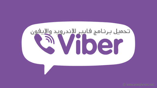 تحميل برنامج فايبر للاندرويد والايفون