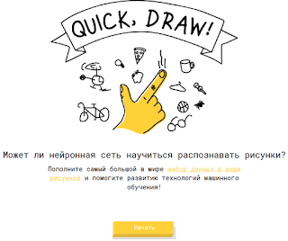 https://quickdraw.withgoogle.com/?locale=ru#