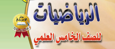 ملزمة الرياضيات للصف الخامس العلمي الأستاذ رعد كاظم المعمار ملزمة الرياضيات للصف الخامس العلمي