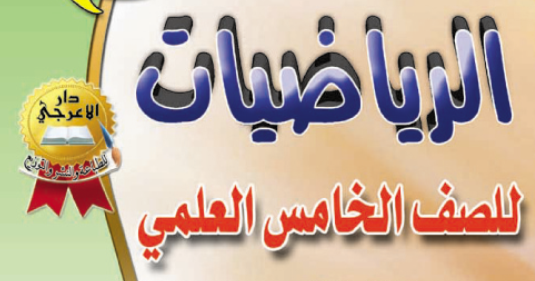 ملزمة الرياضيات للصف الخامس العلمي