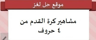 مشاهير كرة القدم من 4 حروف مشاهير كرة القدم من 4 حروف