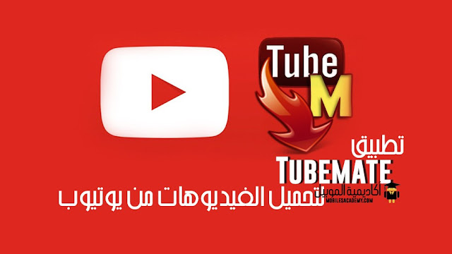 تيوب ميت تنزيل مباشر تيوب ميت تنزيل مباشر