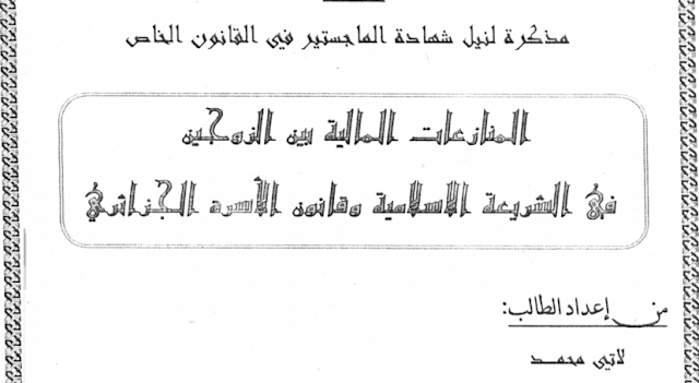 رسالة ماجستير في الشريعة الاسلامية pdf