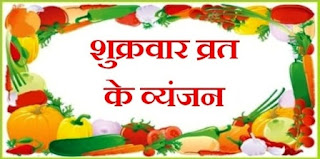 Friday ke Vrat ke Vyanjan