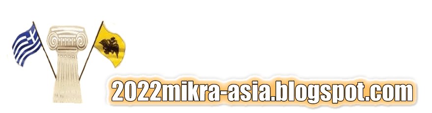 2022 Μικρά Ασία (622 Μικρασιατικοί Σύλλογοι, Σύνδεσμοι, Ενώσεις)