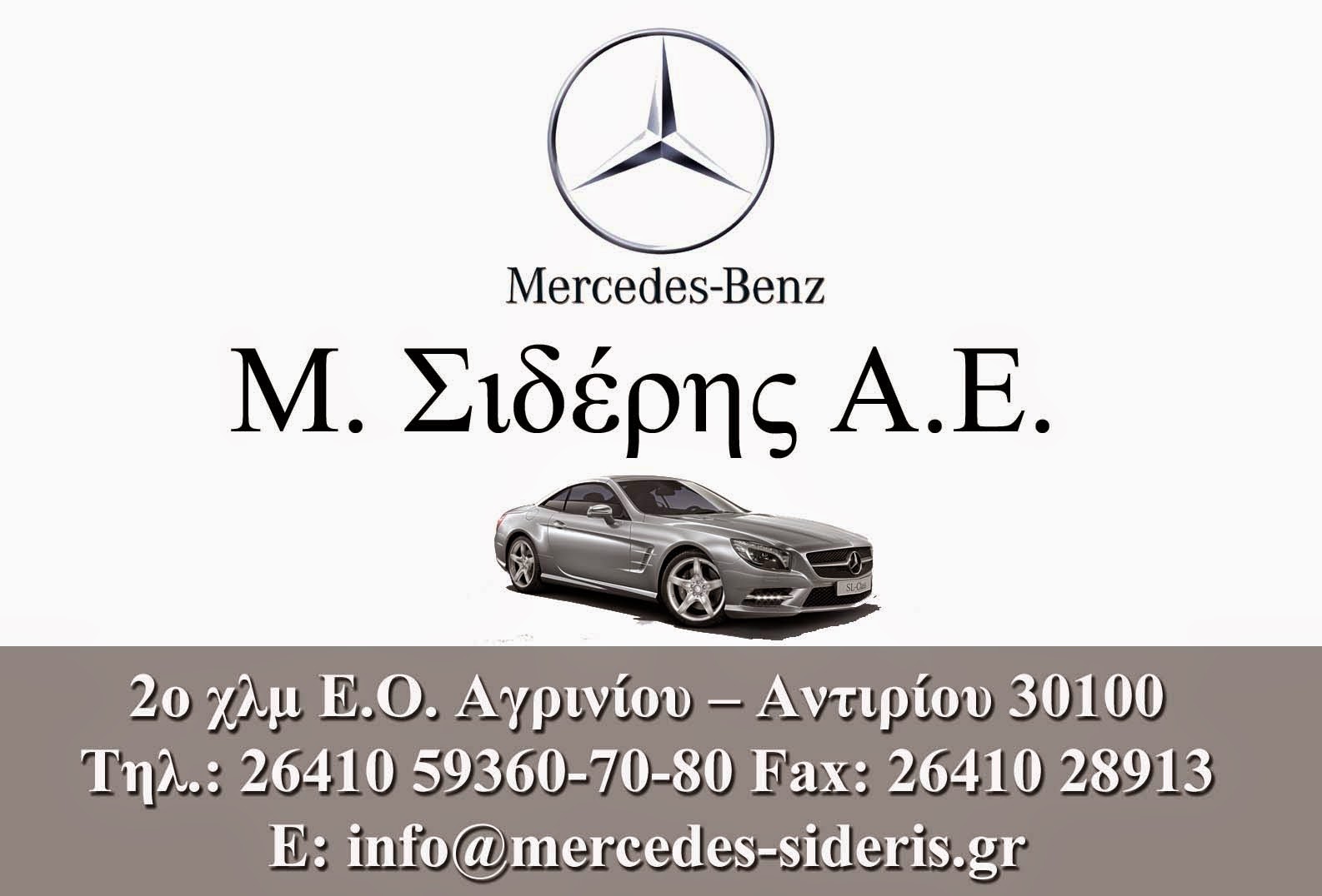 Μ. ΣΙΔΕΡΗΣ ΑΕ -  MERCEDES