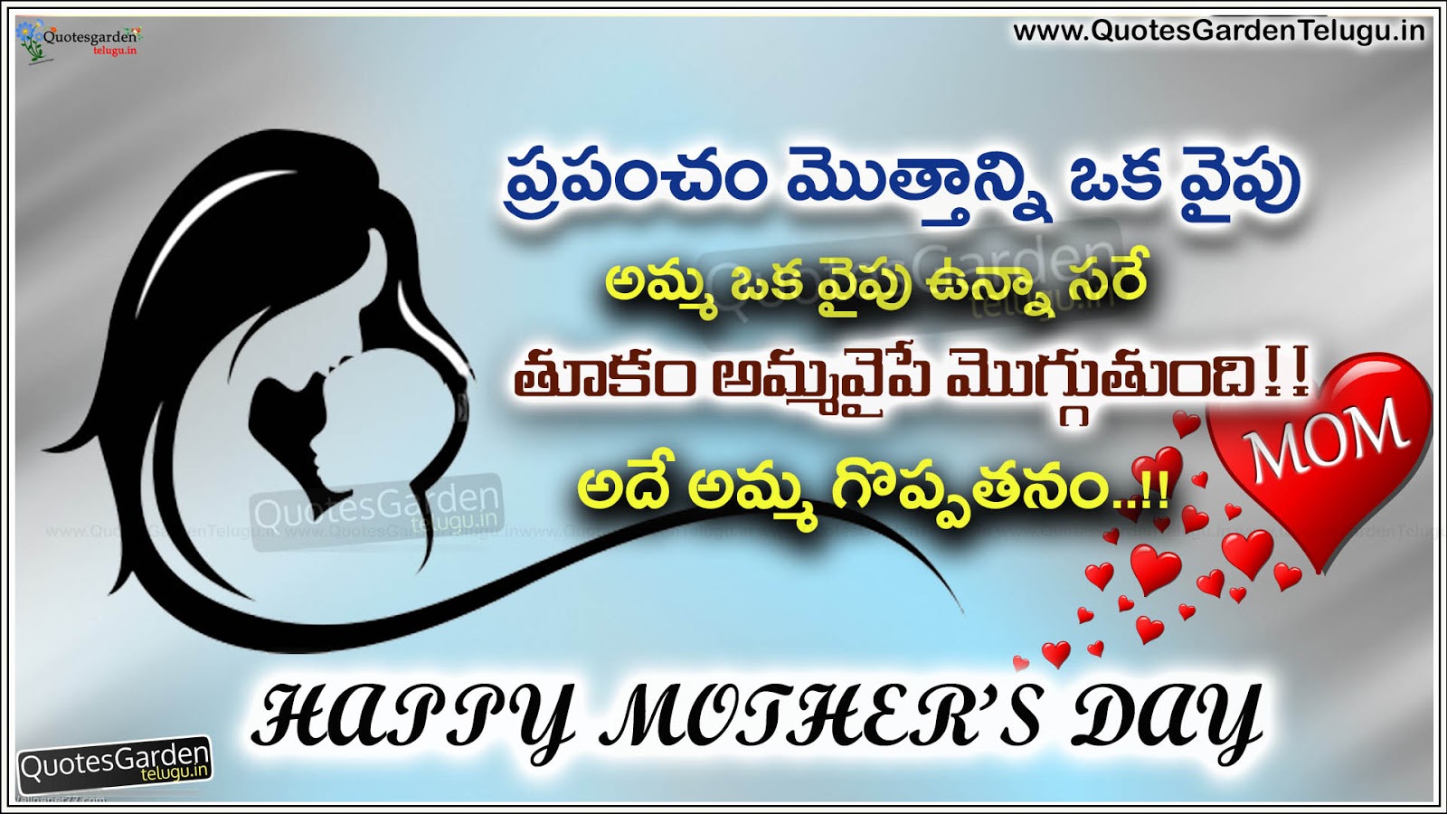 Happy mothers Day wishes Greetings quotes messages in telugu | QUOTES  GARDEN TELUGU | Telugu Quotes | English Quotes | Hindi Quotes |