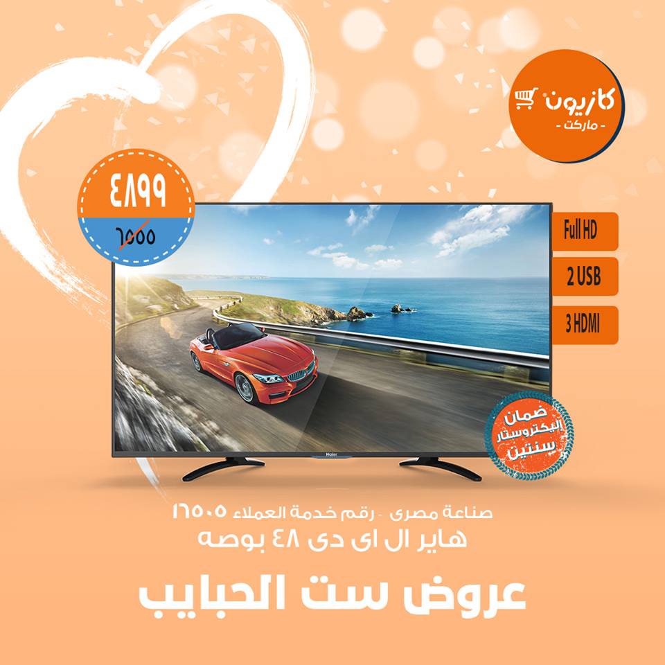 عروض كازيون الجمعة والسبت 1 و 2 مارس 2019 عروض ست الحبايب عروض كازيون الجمعة والسبت 1 و 2 مارس 2019 عروض ست الحبايب