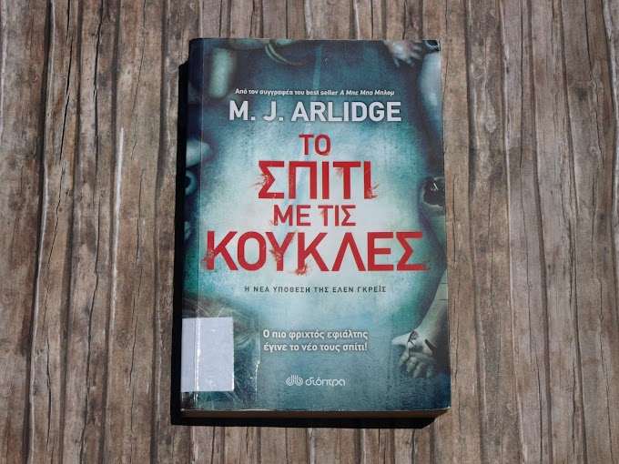 "Το σπίτι με τις κούκλες" M. J. Arlidge