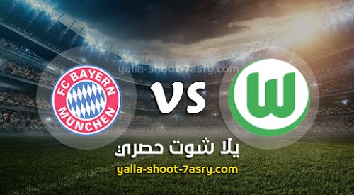نتيجة مباراة فولفسبورج وبايرن ميونخ اليوم السبت بتاريخ 27-06-2020 الدوري الالماني