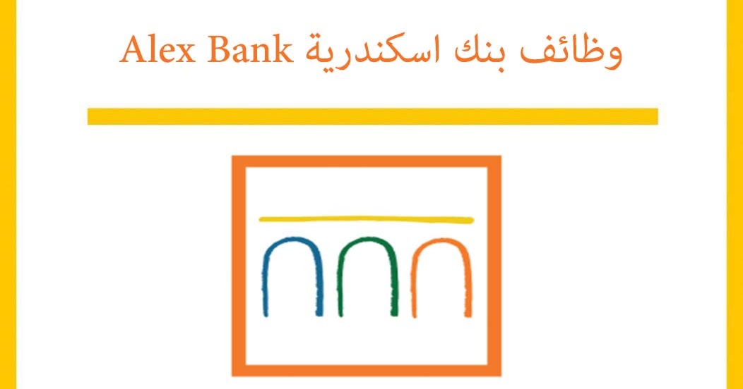 وظائف بنك الاسكندرية Alex Bank لحديثي التخرج Egy Rec توظيف