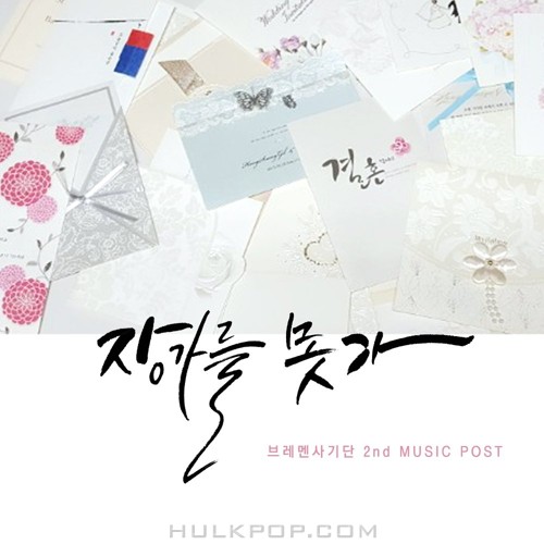 Bremen Cheaters – 장가를 못 – Single