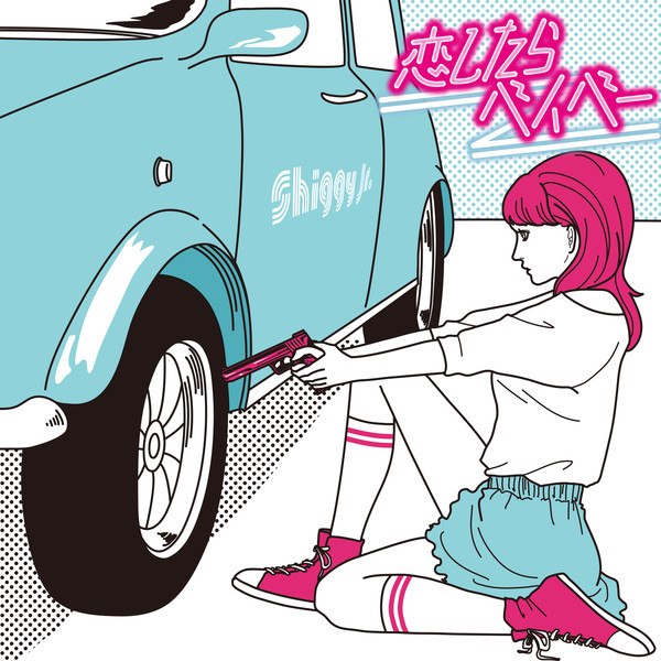 [Single] Shiggy Jr. – 恋したらベイベー (2016.05.25/MP3/RAR)