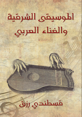 تحميل كتاب PDF الموسيقى الشرقية والغناء العربي 216 صفحة برابط مباشر 