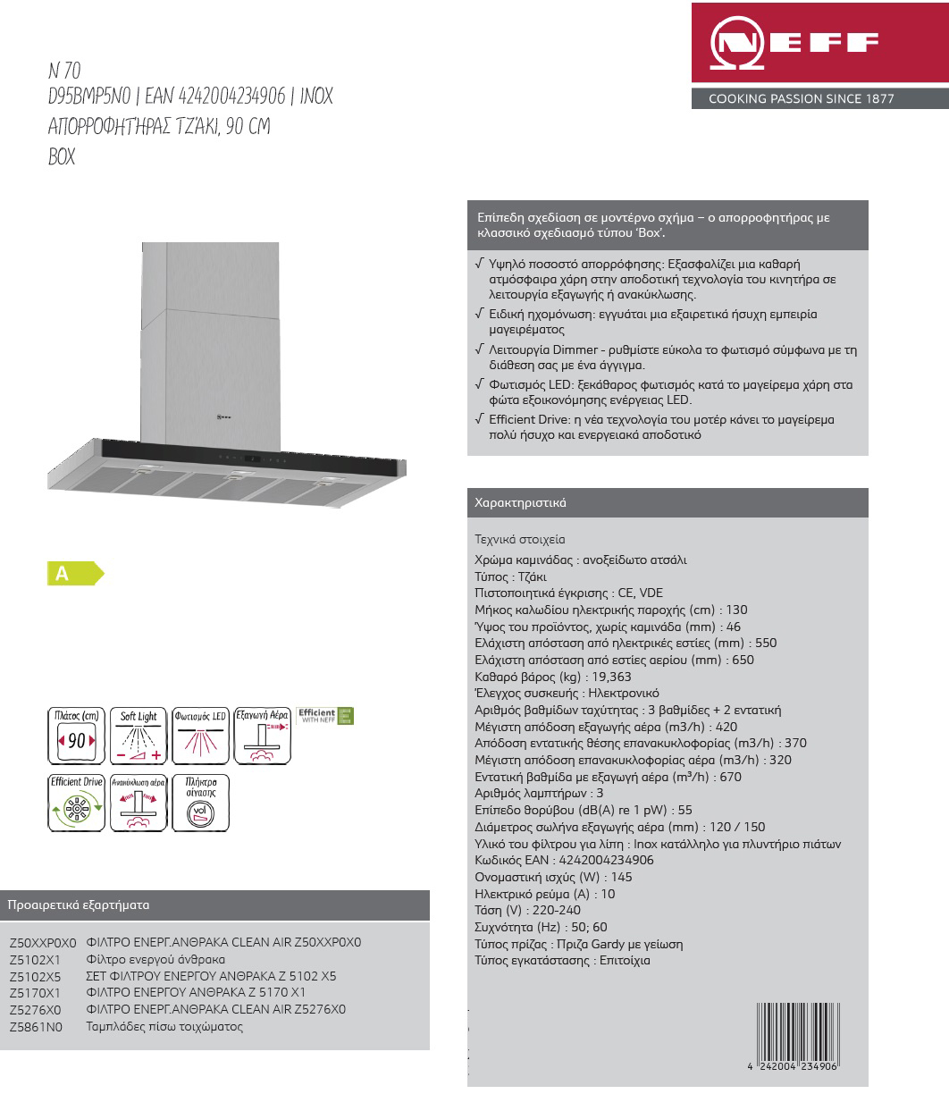 Νέο προιoν απο τη NEFF με κωδικο D95BMP5N0 ειναι INOX ΑΠΟΡΡΟΦΗΤΉΡΑΣ