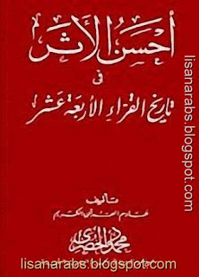 أحسن الأثر في تاريخ القراء الأربعة عشر - محمود الحصرى pdf %25D8%25A3%25D8%25AD%25D8%25B3%25D9%2586%2B%25D8%25A7%25D9%2584%25D8%25A3%25D8%25AB%25D8%25B1%2B%25D9%2581%25D9%258A%2B%25D8%25AA%25D8%25A7%25D8%25B1%25D9%258A%25D8%25AE%2B%25D8%25A7%25D9%2584%25D9%2582%25D8%25B1%25D8%25A7%25D8%25A1%2B%25D8%25A7%25D9%2584%25D8%25A3%25D8%25B1%25D8%25A8%25D8%25B9%25D8%25A9%2B%25D8%25B9%25D8%25B4%25D8%25B1