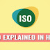 ISO Full Form in Hindi: ISO Kya Hai?