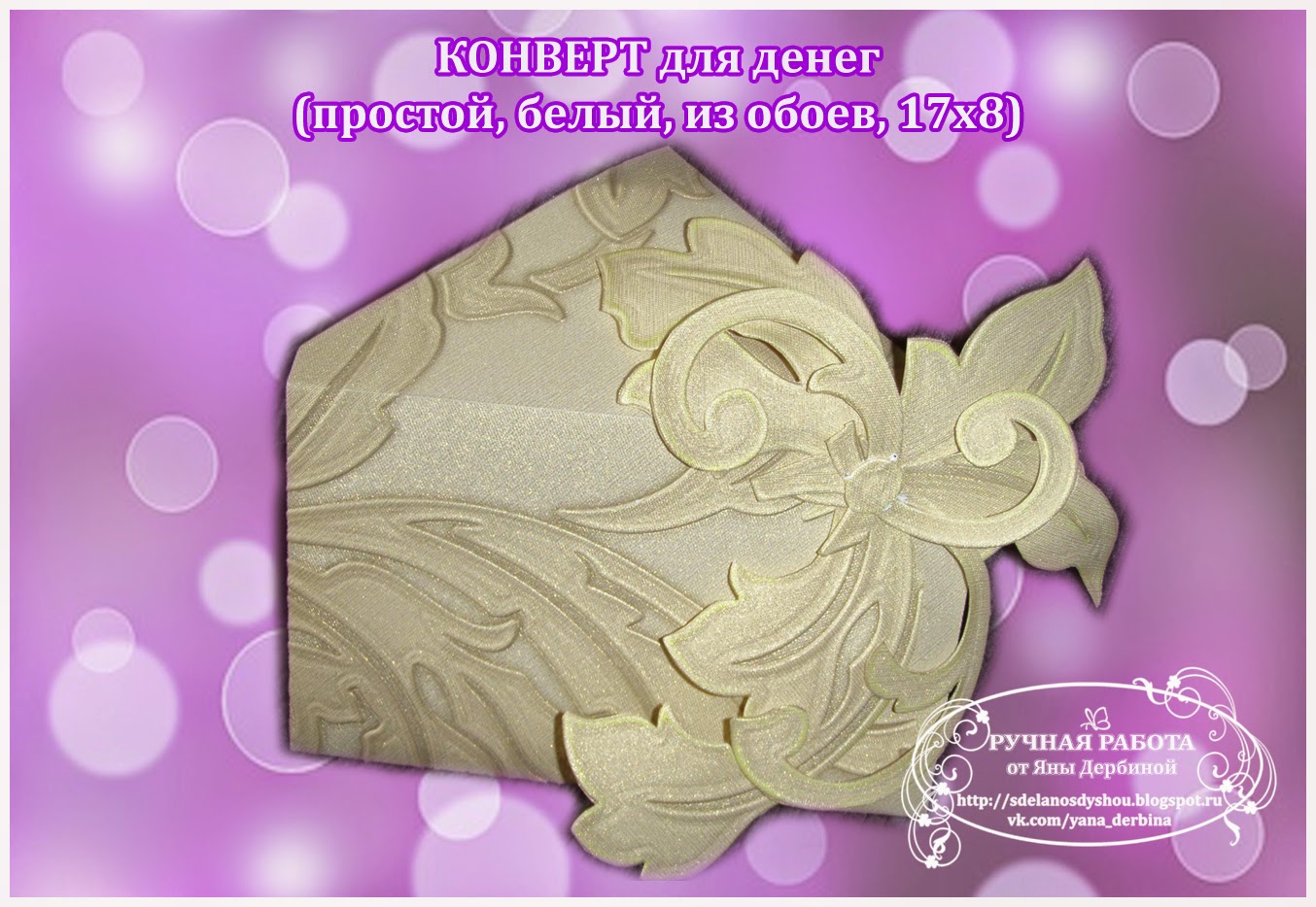 Конвертик для денег своими руками